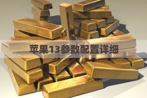 苹果13参数配置详细
