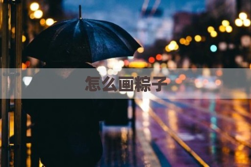 怎么画粽子