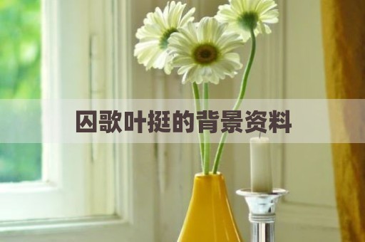囚歌叶挺的背景资料
