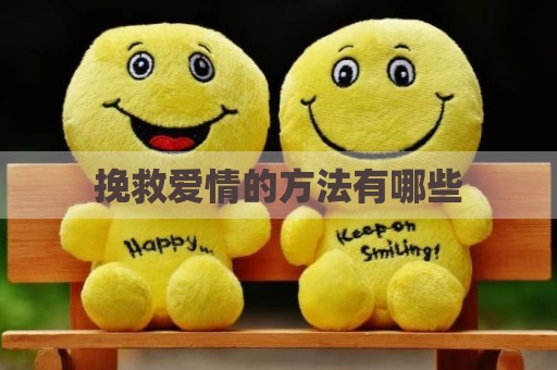 挽救爱情的方法有哪些