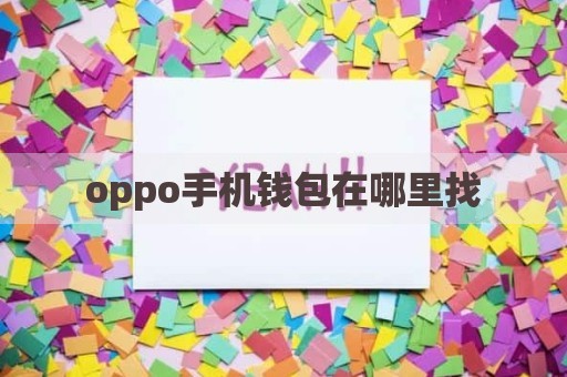 oppo手机钱包在哪里找
