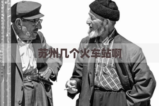 苏州几个火车站啊
