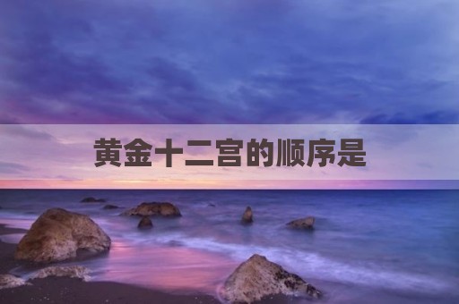 黄金十二宫的顺序是