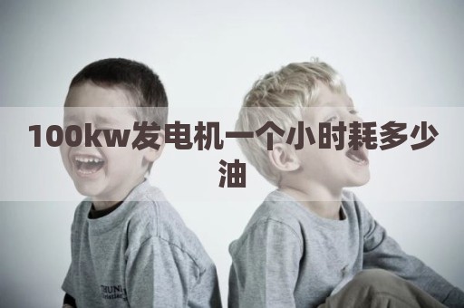 100kw发电机一个小时耗多少油