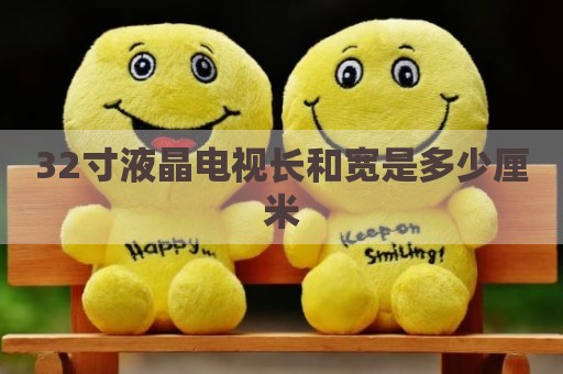 32寸液晶电视长和宽是多少厘米