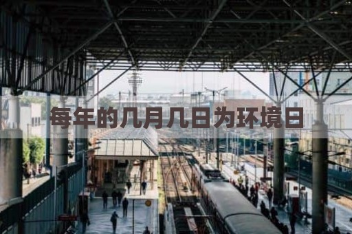每年的几月几日为环境日