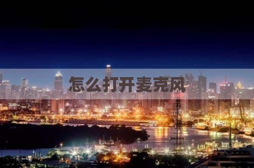 怎么打开麦克风