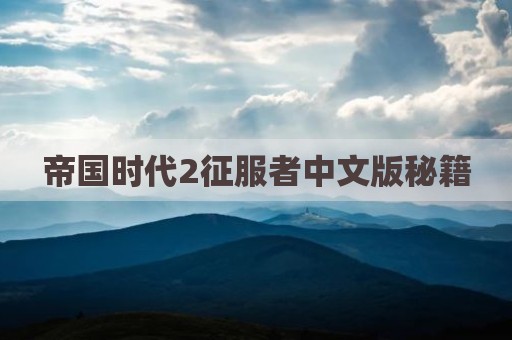 帝国时代2征服者中文版秘籍
