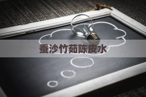 蚕沙竹茹陈皮水