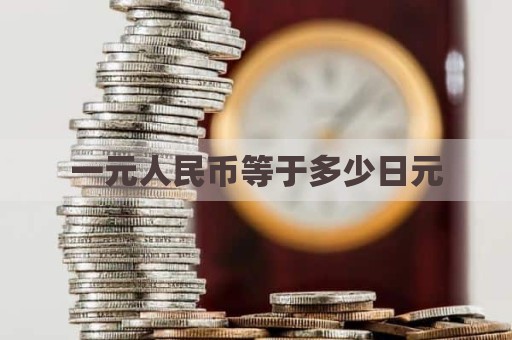 一元人民币等于多少日元