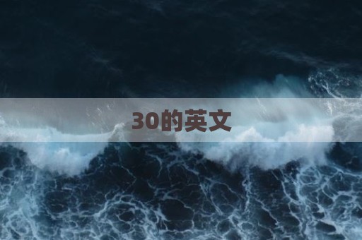 30的英文