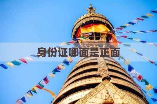 身份证哪面是正面