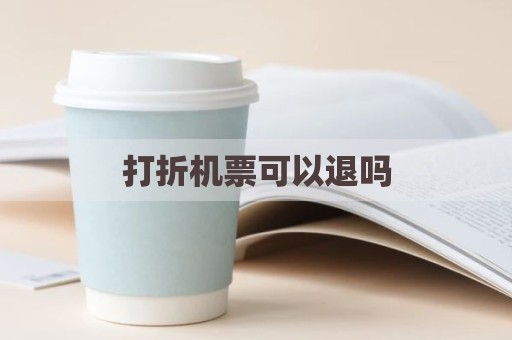 打折机票可以退吗