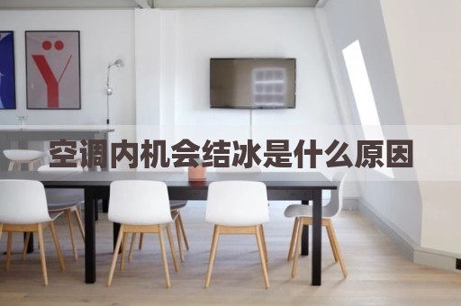 空调内机会结冰是什么原因