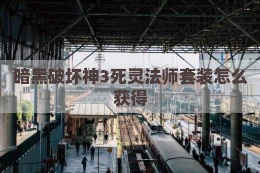 暗黑破坏神3死灵法师套装怎么获得