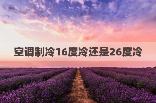 空调制冷16度冷还是26度冷