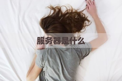 服务器是什么