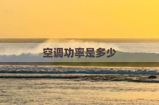 空调功率是多少