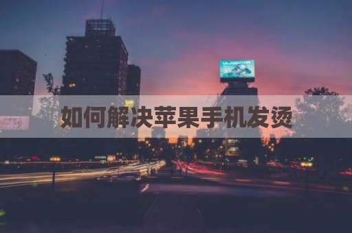 如何解决苹果手机发烫