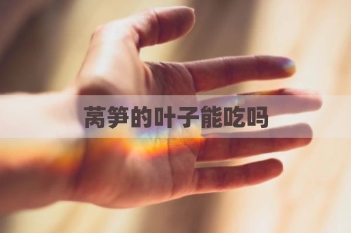 莴笋的叶子能吃吗