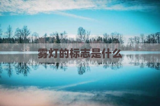 雾灯的标志是什么