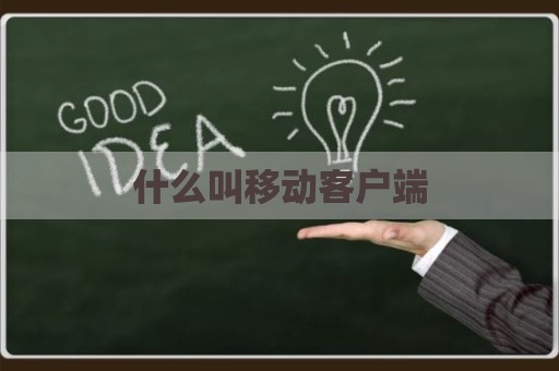 什么叫移动客户端