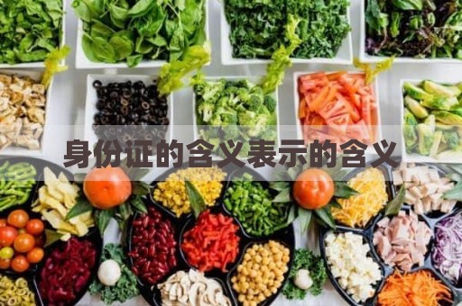 身份证的含义表示的含义