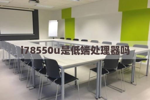 i78550u是低端处理器吗