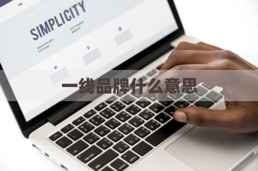 一线品牌什么意思