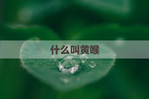 什么叫黄喉