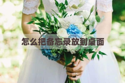 怎么把备忘录放到桌面