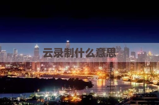 云录制什么意思