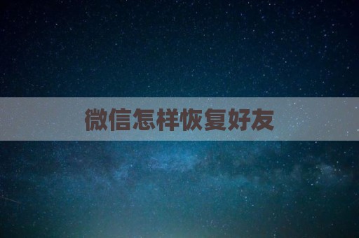 微信怎样恢复好友