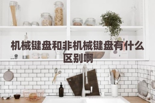 机械键盘和非机械键盘有什么区别啊