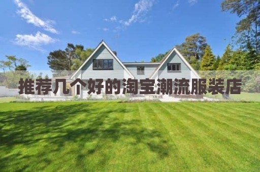 推荐几个好的淘宝潮流服装店