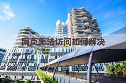 网页无法访问如何解决