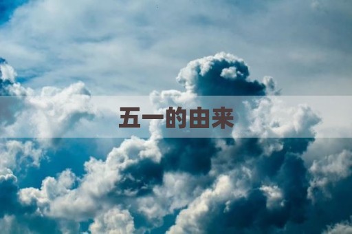五一的由来