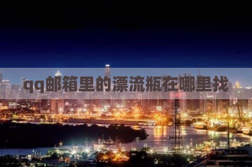 qq邮箱里的漂流瓶在哪里找