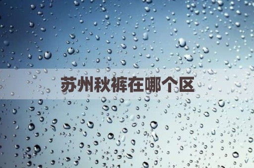苏州秋裤在哪个区
