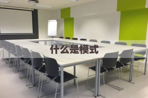什么是模式