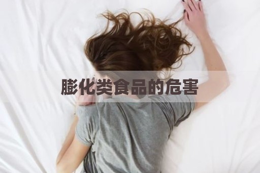 膨化类食品的危害