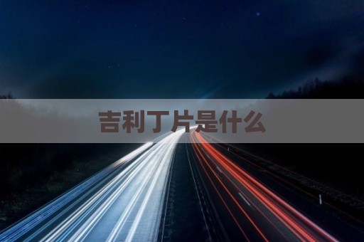 吉利丁片是什么