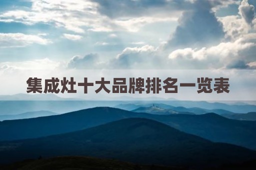 集成灶十大品牌排名一览表