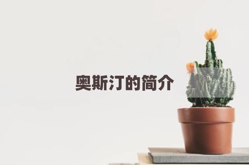 奥斯汀的简介