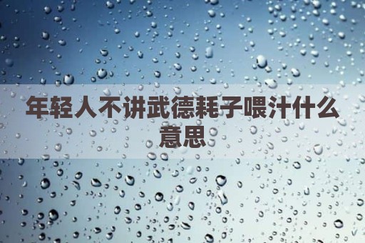 年轻人不讲武德耗子喂汁什么意思