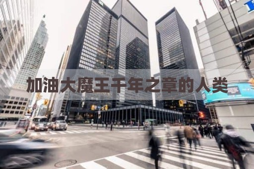 加油大魔王千年之章的人类