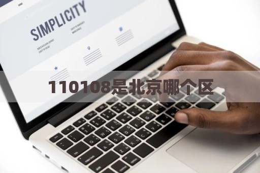 110108是北京哪个区