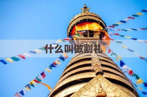 什么叫做割礼