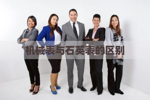 机械表与石英表的区别