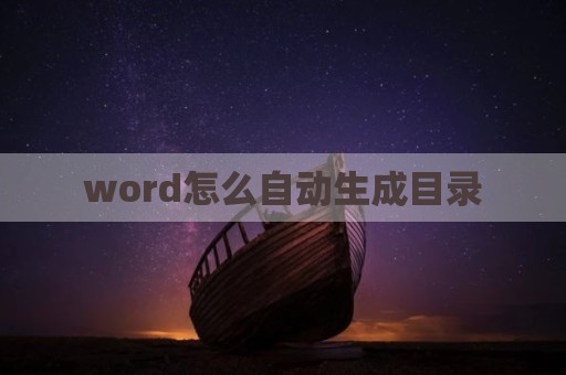 word怎么自动生成目录